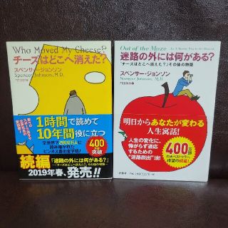 2冊セット 迷路の外には何がある？ 『チーズはどこへ消えた？』その後の物語(ビジネス/経済)