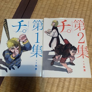 チ。 ―地球の運動について― 1.2巻セット(青年漫画)