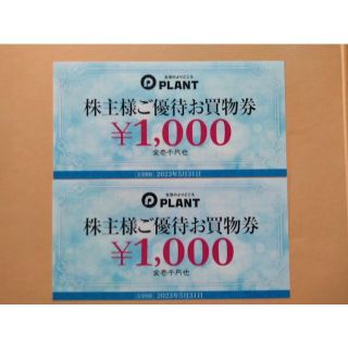 PLANT 株主優待券 2000円分（1000円×2枚）2023年5月31日迄(ショッピング)