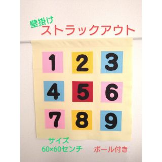 ストラックアウト　ボール付き　フェルトおもちゃ　壁掛け　つっぱり棒　的あて　知育(おもちゃ/雑貨)