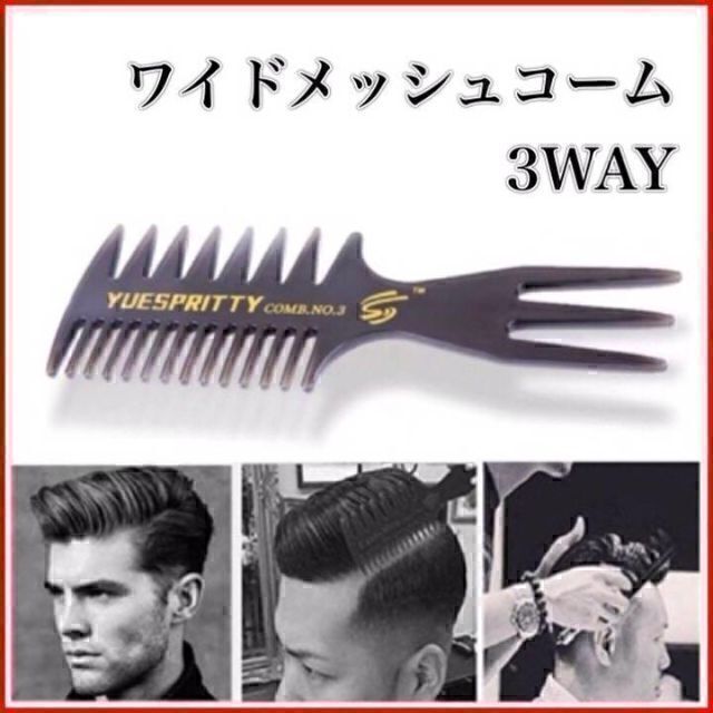 3way ワイドメッシュコーム くし メンズ ヘア スタイリング ヘアアレンジ 通販 3way ワイドメッシュコーム くし メンズ ヘア スタイリング ヘアアレンジ