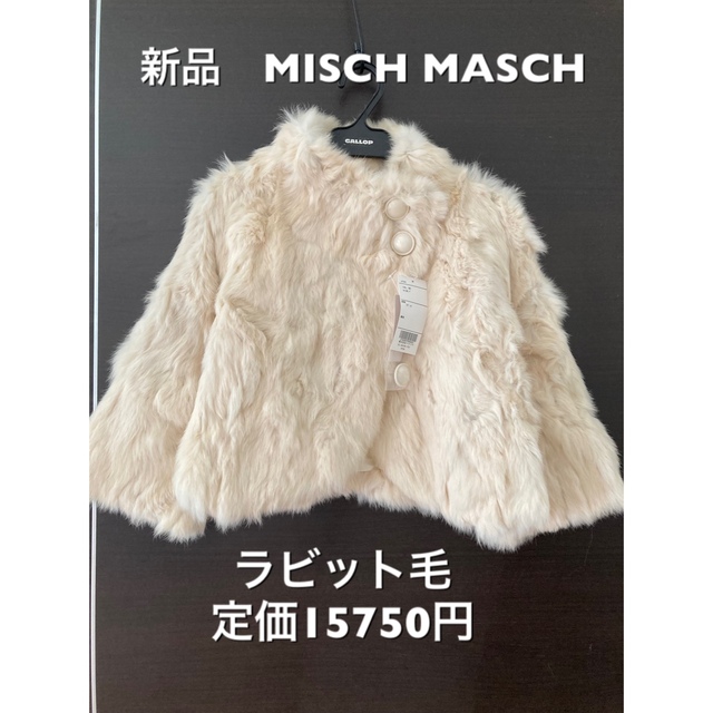 ミッシュ マッシュ ファーコート 定価15750