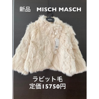 ミッシュマッシュ(MISCH MASCH)の新品MISCH MASCH  ミッシュマッシュ　ラビット毛皮　コート(毛皮/ファーコート)