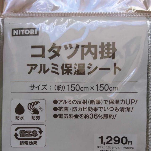 ニトリ(ニトリ)の【ニトリ】コタツ内掛　アルミ保温シート インテリア/住まい/日用品の寝具(シーツ/カバー)の商品写真