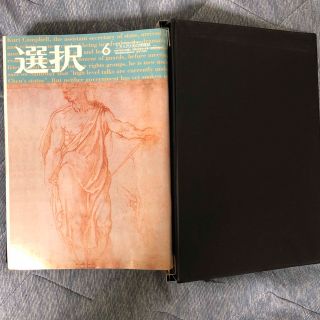 三万人のため情報誌　選択　2012年6月号〜2013年5月号（12冊）(ニュース/総合)