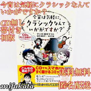 ガッケン(学研)の今宵は気軽にクラシックなんていかがですか？ 初版 帯付き CD無し  (その他)