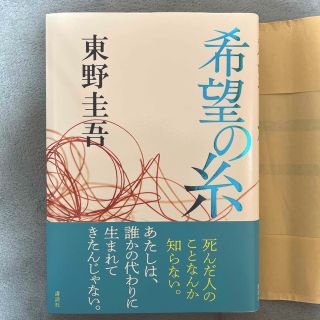 コウダンシャ(講談社)の希望の糸(文学/小説)