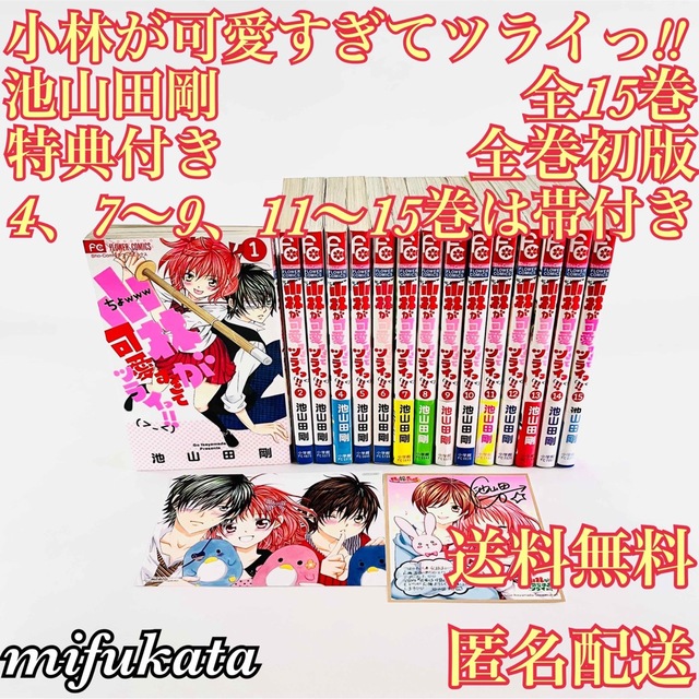 小学館(ショウガクカン)の小林が可愛すぎてツライっ!! 池山田剛 全15巻 全巻初版 特典付き 送料無料 エンタメ/ホビーの漫画(全巻セット)の商品写真