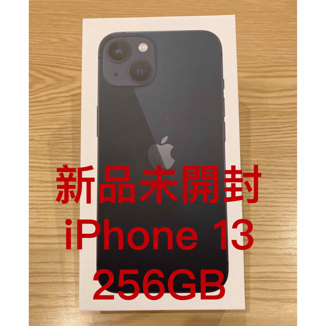 新品 Apple iPhone 13 SIMフリー 256GB ミッドナイト