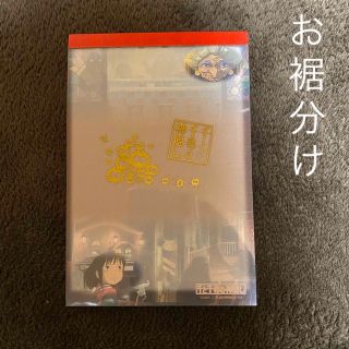 ジブリ(ジブリ)のジブリ　千と千尋の神隠し　メモ　おすそ分け　お裾分け　5枚　レア　当時もの　限定(ノート/メモ帳/ふせん)