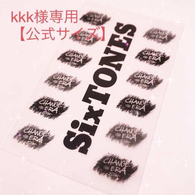 公式サイズ】kkk様専用ページ SixTONESペンラシートレプリカの通販 by