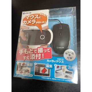 キングジム(キングジム)の200万画素カメラ付きマウス（キングジム　CMS10）新品(PC周辺機器)