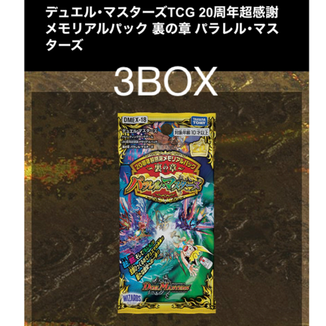 デュエマ　20周年超感謝メモリアルパック　裏の章　パラレルマスターズ 3箱