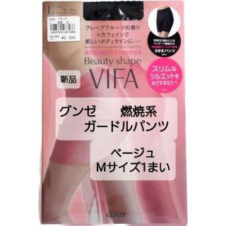 グンゼ(GUNZE)のGUNZE ビューティ シェイプ VIFA・3分丈パンツ M　1枚　ガードル(ショーツ)