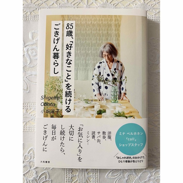 85歳、「好きなこと」を続けるごきげん暮らし エンタメ/ホビーの本(住まい/暮らし/子育て)の商品写真