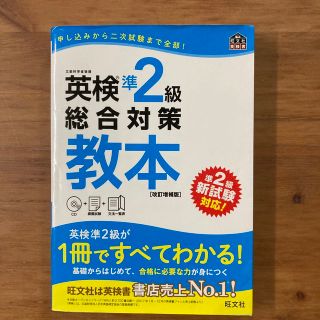 オウブンシャ(旺文社)の英検準２級総合対策教本 改訂増補版(資格/検定)