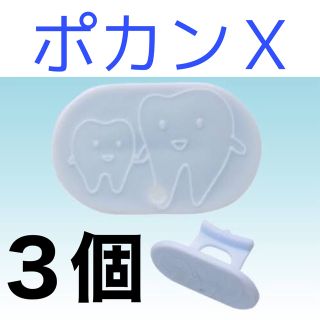 ポカンX バラ売り　３個(その他)