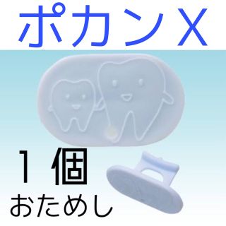 ポカンＸ　１個　お試し(その他)