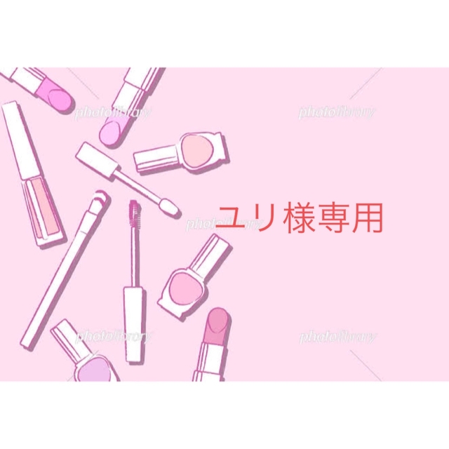 ユリ様専用 その他のその他(その他)の商品写真