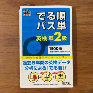 オウブンシャ(旺文社)のkn様専用　でる順パス単英検準２級 文部科学省後援(資格/検定)