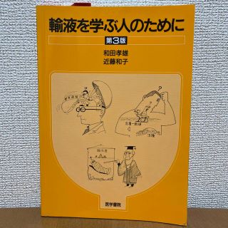 輸液を学ぶ人のために(健康/医学)