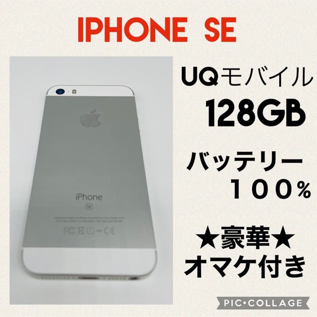 iPhone SE UQモバイル 128GB バッテリー新品