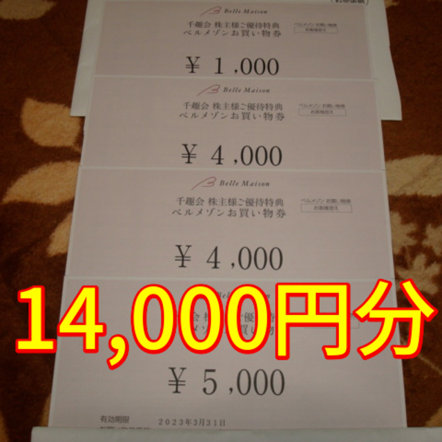 (匿名配送)ベルメゾン 千趣会 株主優待14,000円分