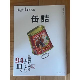 技あり!dancyu缶詰(料理/グルメ)