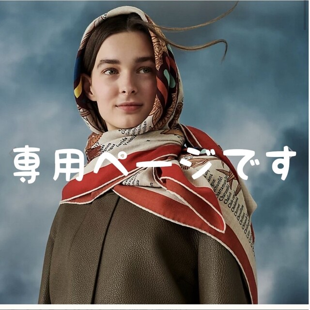 海外並行輸入正規品 Hermes - こちらは専用です マフラー/ショール