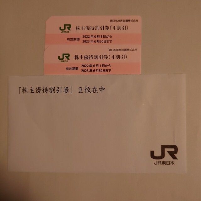 JR東日本株主優待乗車券　2枚