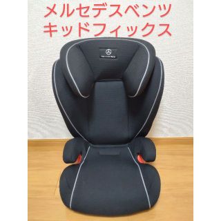 【Benz/メルセデスベンツ】キッドフィックス⭐︎チャイルドシート　ジュニア(自動車用チャイルドシート本体)