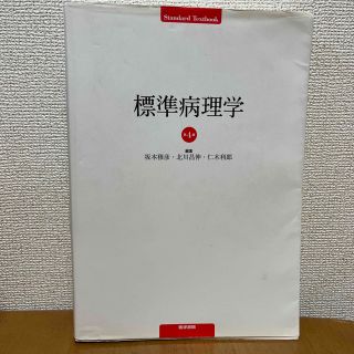 標準病理学(健康/医学)