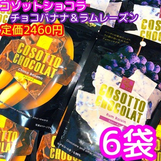コソットショコラ　チョコバナナ＆ラムレーズン　6袋❣️(菓子/デザート)