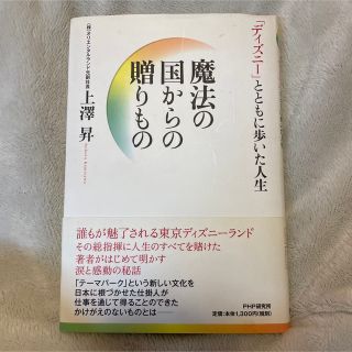 ディズニー(Disney)の魔法の国からの贈りもの 「ディズニ－」とともに歩いた人生(その他)