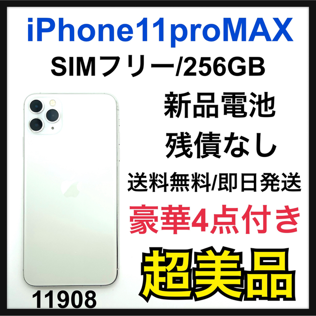 メール便可 2セットまで 【値下げ】iPhone 11 Pro シルバー 256 GB