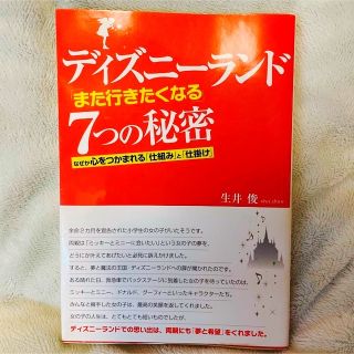 ディズニー(Disney)のディズニ－ランド「また行きたくなる」７つの秘密 なぜか心をつかまれる「仕組み」と(ビジネス/経済)