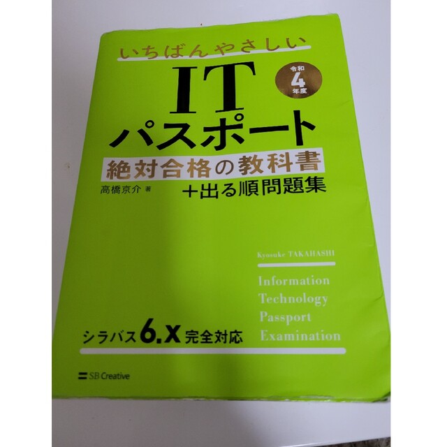 いちばんやさしいＩＴパスポート絶対合格の教科書＋出る順問題集 令和４年度 エンタメ/ホビーの本(その他)の商品写真