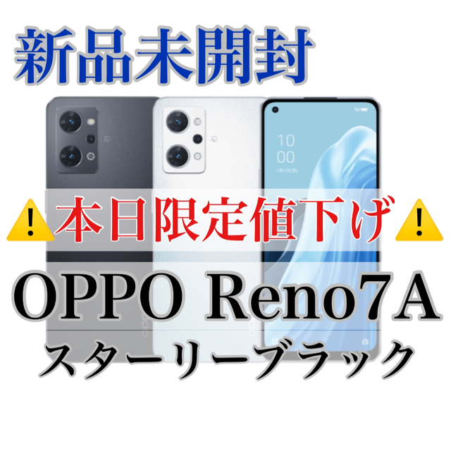 OPPO【本日限定値下げ】OPPO Reno7 A スターリーブラック A2010P