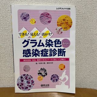 グラム染色からの感染症診断(健康/医学)