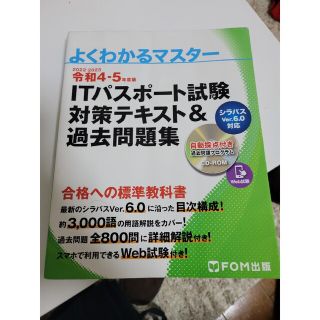 CD付き！ＩＴパスポート試験対策テキスト＆過去問題集 令和４－５年度版(その他)