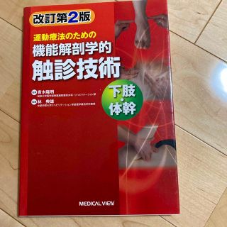 【未使用】運動療法のための機能解剖学的触診技術　下肢・体幹 改訂第２版(健康/医学)