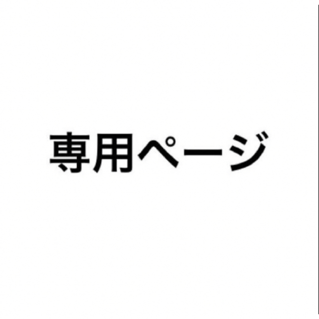 専用出品その他