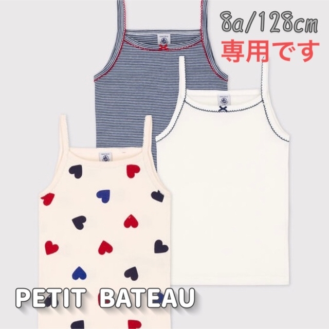 PETIT BATEAU(プチバトー)の専用！新品未使用  プチバトー  キャミソール  3枚組  8ans キッズ/ベビー/マタニティのキッズ服女の子用(90cm~)(下着)の商品写真