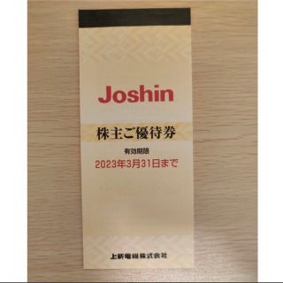 Joshin上新電機 ジョーシン 株主優待券 5000円分(ショッピング)