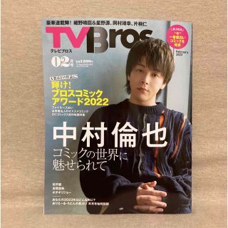 TV Bros. (テレビブロス) 2023年 02月号【応募券なし】(音楽/芸能)