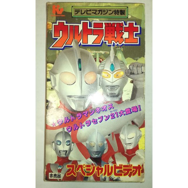 講談社(コウダンシャ)の【レア・非売品】ウルトラ戦士スペシャルビデオ VHS テレビマガジン特製 ネオス エンタメ/ホビーのDVD/ブルーレイ(特撮)の商品写真