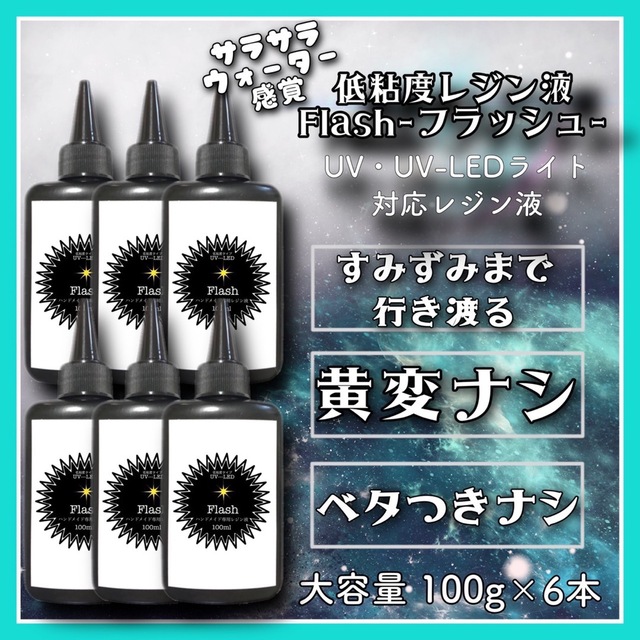 シリコンモールドに最適 サラサラ低粘度レジン液100g6本 フラッシュ