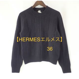 エルメス(Hermes)の【美品】HERMESエルメス　ウールプルオーバークルーネックニットセーター36(ニット/セーター)