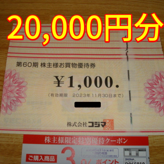 ★最新★ コジマ 株主優待 20000円分優待券/割引券