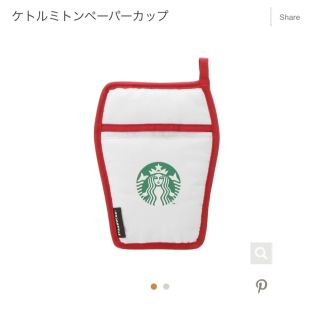 スターバックス(Starbucks)のスターバックスホリデーケトルミトンペーパーカップ(グラス/カップ)